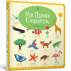 Детские книги - Книга «Мой первый словарик Природа» Холли Бети на английском (9786177688661)
