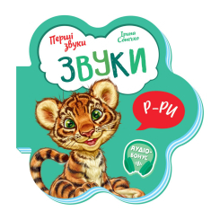 Навчальна література - Книжка «Перші звуки Звуки» Ірина Сонечко (М599024У) Навчальна література - Книжка «Перші звуки Звуки» Ірина Сонечко (М599024У)