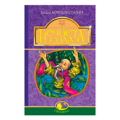 Класика дитячої літератури - Книжка «Нечиста сила» Василь Король-Старий (9789661047739)