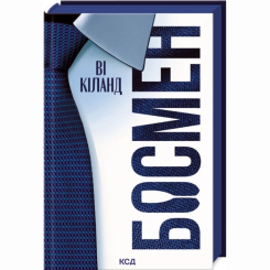 Книги для взрослых - Книжка «Босмен» Ві Кіланд (9786171516472)