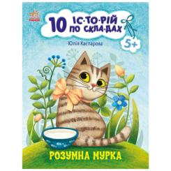Навчальна література - ​Книжка «10 історій по складах. Розумна Мурка» (9786170983640)