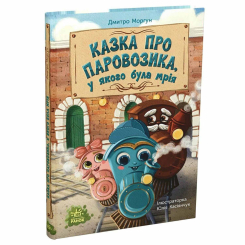 Книги-картинки для детей (2-6 лет) - Книжка «Казка про Паровозика, у якого була мрія» Дмитро Моргун (9786178773557)