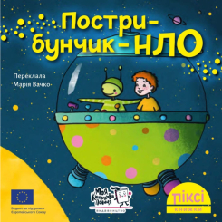 Книги-картинки для детей (2-6 лет) - Книга «Попрыгунчик НЛО» (9786177781614)