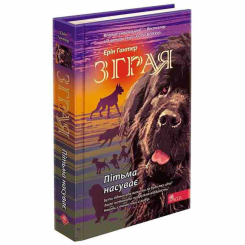 Художня література для дітей (7-13 років) - Книжка «Зграя. Пітьма наступає. Книга 3» Ерін Гантер (9786177877409)