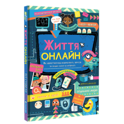 Познавательные книги (4-10 лет) - Книжка «Життя онлайн» Луї Стовелл (9786177820412)