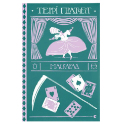 Книги для взрослых - Книжка «Маскарад»  (9786176799115)