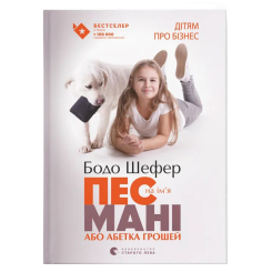 Пізнавальні книги (4-10 років) - Книжка «Пес на ім'я Мані, або абетка грошей» (9789662909302) Пізнавальні книги (4-10 років) - Книжка «Пес на ім'я Мані, або абетка грошей» (9789662909302)