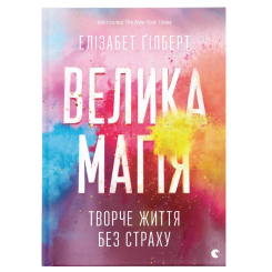 Книги для дорослих - Книжка «Велика магія» (9786176794141) Книги для дорослих - Книжка «Велика магія» (9786176794141)