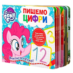 Дитячі книги - Книжка «Пишемо цифри Пиши-стирай My Little Pony» (120858)