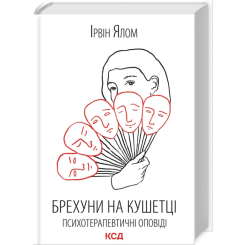 Книги для дорослих - Книжка «Брехуни на кушетці. Психотерапевтичні оповіді» Ірвін Ялом (9786171500990)