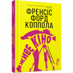 Книги для взрослых - Книжка «Живе кіно і техніка його виробництва» Френсіс Форд Коппола (9786170967596)