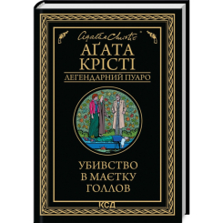 Книги для взрослых - Книжка «Убивство в маєтку Голлов» Аґата Крісті (9786171511132) Книги для взрослых - Книжка «Убивство в маєтку Голлов» Аґата Крісті (9786171511132)