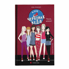 Художественная литература для детей (7-13 лет) - ​Книжка «Клуб червоних кедів. Разом, авжеж! Книга 8» Ана Пунсет (9789664485781)