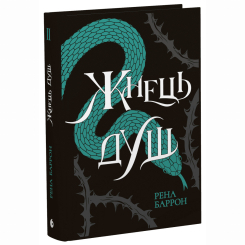 Книги для дорослих - Книжка «Жнець душ. Книга 2» Рена Баррон (9786170996480) Книги для дорослих - Книжка «Жнець душ. Книга 2» Рена Баррон (9786170996480)