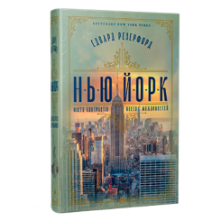 Книги для взрослых - Книжка «Нью-Йорк» Едвард Резерфорд (9786178373610)