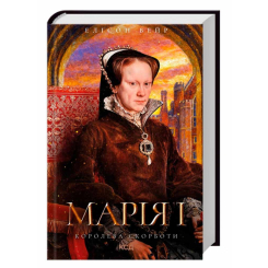 Книги для дорослих - Книжка «Марія I. Королева скорботи» Елісон Вейр (9786171517974)
