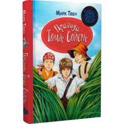 Классика детской литературы - Книжка «Пригоди Тома Соєра» Марк Твен (9786178248840)