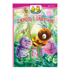 Учебная литература - Книжка «Джміль і павучок» Марія Пономаренко (9789661050319)