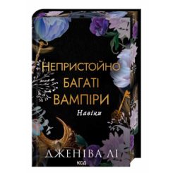 Книги для взрослых - ​Книжка «Непристойно багаті вампіри. Навіки» Лі Дженіва (9786171517363)