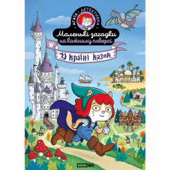 Познавательные книги (4-10 лет) - ​Книжка «Маленькі загадки на кожному поверсі. Том 3. У країні казок»  (9786178516765)