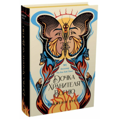 Подростковая литература (14+ лет) - ​Книжка «Дочка Хранителя вогню» (9786170997845)