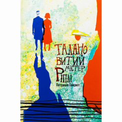 Книги для взрослых - ​Книжка «Талановитий містер Ріплі» Патриція Гайсміт (9786178383695)