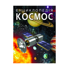 Дитячі книги - Книжка «Енциклопедія. Космос» (9789669871718)