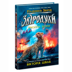 Художественная литература для детей (7-13 лет) - Книжка «Звіродухи. Падіння звірів. Тріснута земля. Книга 2» Вікторія Шваб (9786170982964)
