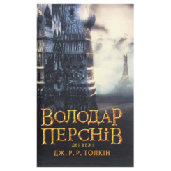 Книги для дорослих - Книжка «Володар Перснів. Дві вежі. Частина 2» Джон Рональд Руел Толкін (9786176642084)