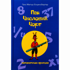 Художня література для дітей (7-13 років) - Книжка «Пан Числовий чорт» Ганс Маґнус Енценсберґер (9786177914746)