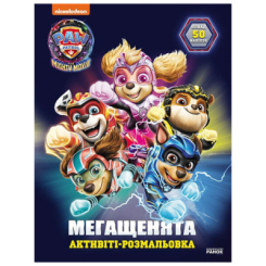 Раскраски и активитибуки (2-6 лет) - ​Книжка «Щенячий Патруль. Мегащенята. Рятуємо Місто Пригод» (9786177846696)