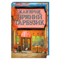 Книги для взрослых - Книжка «Кав’ярня «Пряний гарбузик». Гавань Мрій. Книга 1» Лорі Ґілмор (9786171517899)