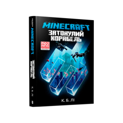 Дитячі книги - Книжка «Minecraft Затонулий корабель» (9789661545822)