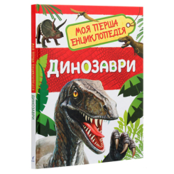 Детские книги - Книга «Моя первая энциклопедия Динозавры» (121257)