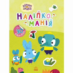 Розмальовки та актівітібуки (2-6 років) - Книжка «Наліпкоманія. Хоробрі Зайці. Чудові розваги» (9789667515768)