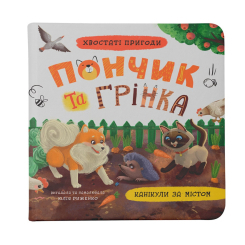 Книги-картинки для дітей (2-6 років) - Книжка «Хвостаті пригоди. Пончик та Грінка. Канікули за містом»  (9786175475508)