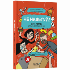 Познавательные книги (4-10 лет) - Книжка «Не нудьгуй! Ідеї та поради для цікавого дозвілля» Юстина Джбік-Клюґе, Ярослав Совіздранюк, Томаш Самойлік (9786170043474)