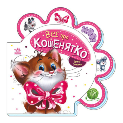 Дитячі книги - Книжка «Все про всіх Все про кошенятко» Ірина Сонечко (М289021У)