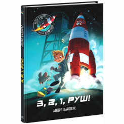 Художня література для дітей (7-13 років) - Книжка «Маленькі астронавти. 3, 2, 1, руш!» Андре Кайперс (9786170980861)