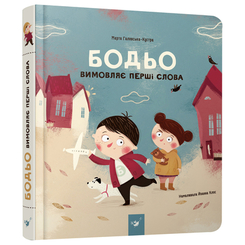 Дитячі книги - Книжка «Бодьо вимовляє перші слова» Марта Галевська-Кустра (9789669152763)