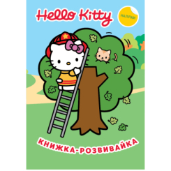 Раскраски и активитибуки (2-6 лет) - Книжка-розвивайка «Хеллоу Кітті» (9786178715359)