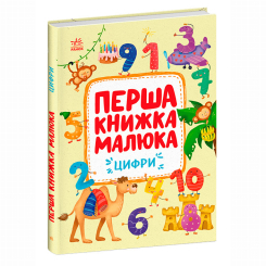 Книги для самых маленьких (0-3 года) - ​Книжка «Перша книжка малюка. Цифри» Альона Пуляєва (9786170997173)