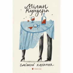 Книги для дорослих - ​Книжка «Смішні кохання» Мілан Кундера (9786176799276)
