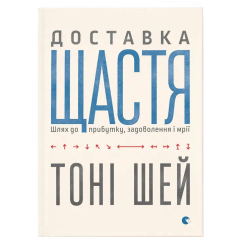 Книги для дорослих - Книжка «Доставка щастя»  (9786176792550)