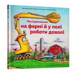 Дитячі книги - Книжка «Моє будівництво: на фермі й у полі роботи доволі» Шеррі Даскі Рінкер (9786175230565)