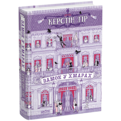 Художественная литература для детей (7-13 лет) - Книжка «Замок у хмарах» Керстін Ґір (9789664298664)