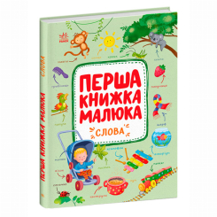 Книги для найменших (0-3 років) - ​Книжка «Перша книжка малюка. Слова» Альона Пуляєва (9786170997166)