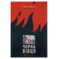 Книги для взрослых - Книга «Черная овца»  (9789664484357)