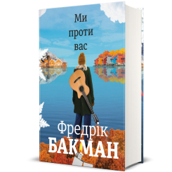 Книги для дорослих - ​Книжка «Ми проти вас» Фредрік Бакман (9786177820658)