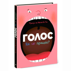 Познавательные книги (4-10 лет) - Книжка «Голос. Як це працює?» Ле Уш Франсуа (9786170992918)